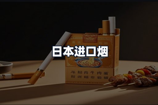 日本进口烟