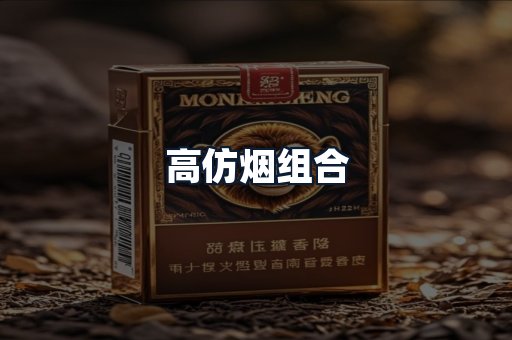 高仿烟组合
